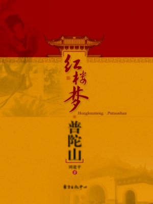 cover image of 红楼梦·普陀山